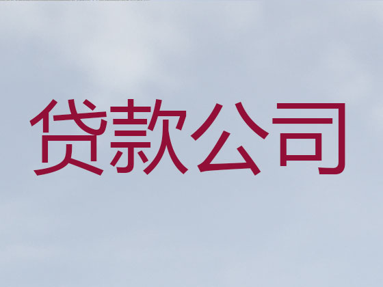 盱眙县抵押贷款公司-银行担保贷款